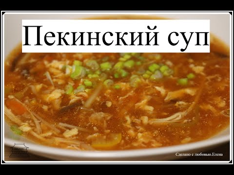 Видео: Пекинский суп,что может быть вкуснее/ Китайская кухня /Pekingsuppe /Кухни мира/ Рецепты супов