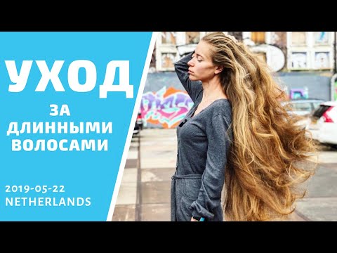 Видео: Лайфхаки и секреты для СУПЕР длинных волос. Уход, история, грабли.