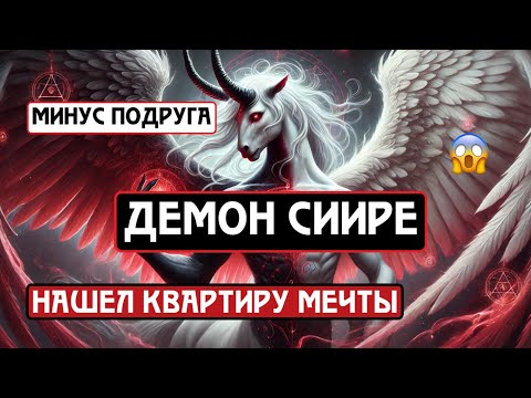 Видео: 😈 Демон Сиире: Он УБРАЛ их из моей жизни… Мой личный опыт взаимодействия 😨