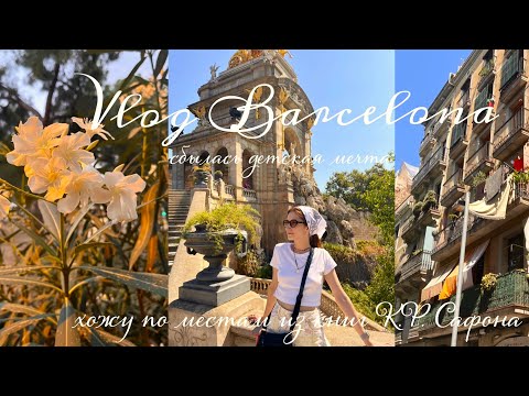 Видео: #4 VLOG Барселона: сбылась детская мечта. Хожу по местам из романов Карлоса Руиса Сафона