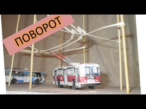 Видео: Как сделать поворот на контактной сети бумажного/игрушечного троллейбуса?