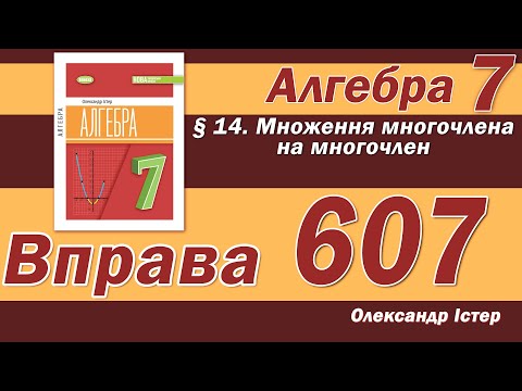 Видео: Істер Вправа 607. Алгебра 7 клас