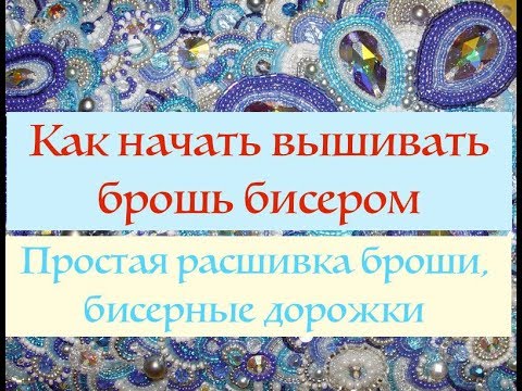 Видео: Расшивка броши простыми бисерными дорожками I Как расшить брошь бисером. Часть 1