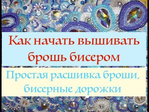 Видео: Расшивка броши простыми бисерными дорожками I Как расшить брошь бисером. Часть 1