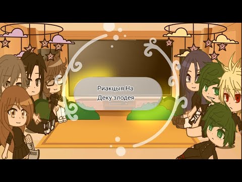 Видео: ⭐{ риакцыя обидчиков деку на деку злодея + мидория }⭐
