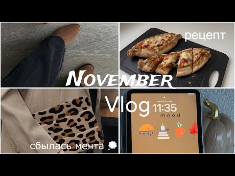 Видео: Vlog: осенний шопинг,рецепты,покупки для дома🧺#autumn#cozyvlog#осень#уютныйдом