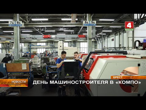 Видео: ДЕНЬ МАШИНОСТРОИТЕЛЯ В«КОМПО»