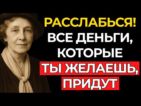 Видео: КАК Я РАССЛАБЛЯЮСЬ И ДОВЕРЯЮ ВСЕЛЕННОЙ | Деньги и процветание придут к тебе – Флоренс Сковел Шинн