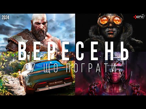 Видео: НОВІ ІГРИ Вересень 2024 Frostpunk 2, Test Drive Unlimited, God of War Ragnarok, Dead Rising Remaster