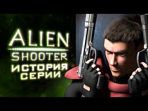 Видео: Рождение и смерть Alien Shooter