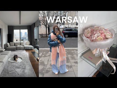Видео: Мои будни в Варшаве: публикация в VOGUE, квартиры в Cosmopolitan, распаковка находок из Bershka, H&M