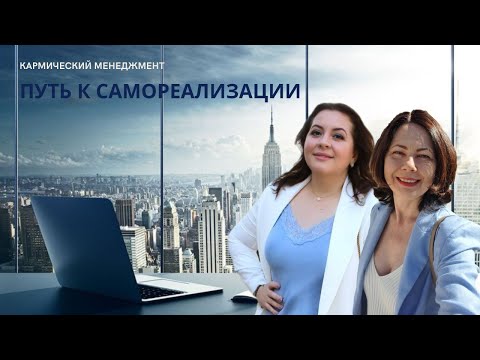 Видео: Путь к самореализации. Эфир Оксаны Фесенко и Наты Антониу.