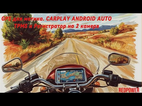 Видео: Навигатор для мотоцикла. CARPLAY с регистратором и TPMS.  GPS навигатор экран 6.5