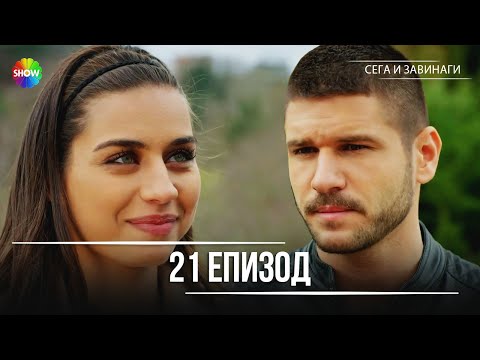 Видео: Сега и завинаги | 21. Eпизод (HD)