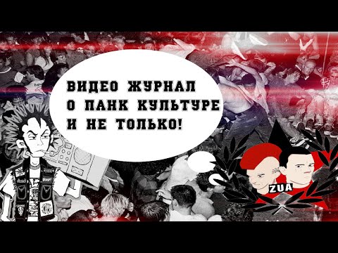 Видео: О Панк-роке, об Антифашизме, о Панк музыке.