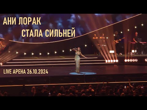 Видео: Ани Лорак - Стала сильней (шоу "НА БИС" - Live Арена 26.10.2024)