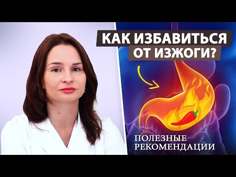 Видео: Изжога: почему она появляется и как ее лечить?