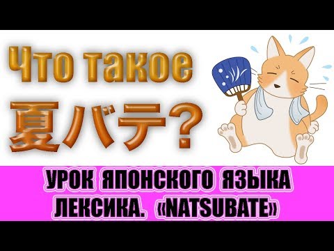 Видео: Что такое 夏バテ? Урок японского языка. Лексика