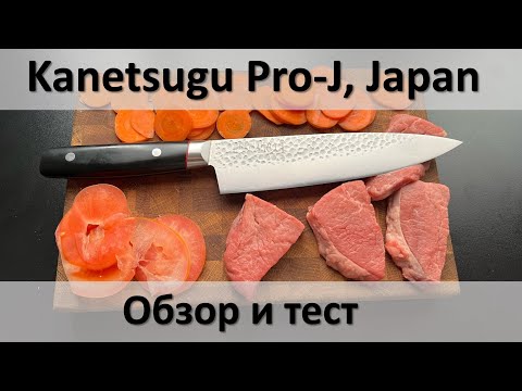 Видео: Kanetsugu Pro-J, подробный обзор и тест премиального японского шефа.