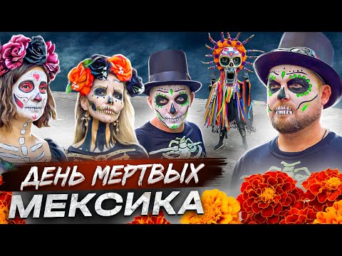 Видео: День Мертвых в Мексике. Вы попадете на самый яркий и красочный парад в Мехико! Путешествие Мексика!