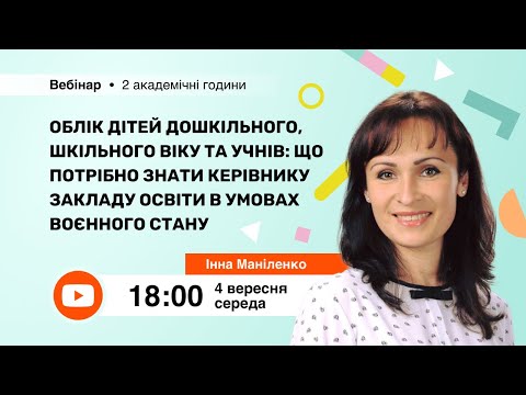 Видео: [Вебінар] Облік дітей дошкільного, шкільного віку та учнів: що потрібно знати керівнику закладу