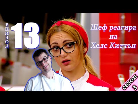 Видео: Епизод 13 Сезон 3: Шеф реагира на Хелс Китчън България (Кухнята на Ада)