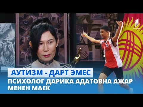 Видео: "Аутизм  - дарт эмес" // Психолог Дарика Адатовна Ажар менен маек // 1-көрсөтүү