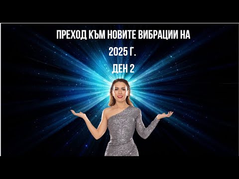 Видео: ✨Ден 2 | Преход към новите вибрации на 2025 г.