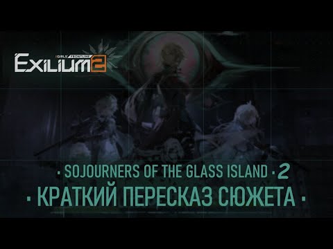 Видео: Авторский краткий пересказ второй части ивента  Sojourner of glass island