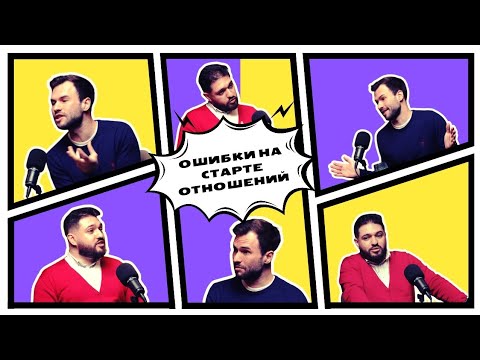 Видео: Ошибки на старте отношений 