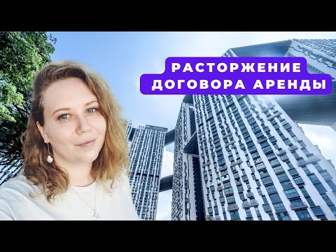 Видео: РАСТОРЖЕНИЕ ДОГОВОРА АРЕНДЫ В СИНГАПУРЕ