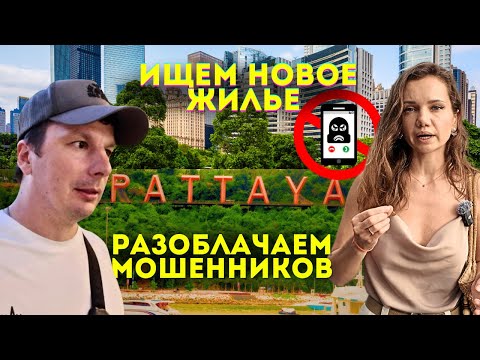 Видео: В Поиске Жилья в ПАТТАЙЕ. Осторожно, Мошенники! Остались Без Квартиры. Аренда Таиланд 2025