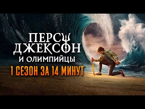Видео: Перси Джексон и Олимпийцы 1 сезон за 14 минут | Перси Джексон и Олимпийцы краткий пересказ
