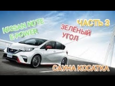 Видео: ЧАСТЬ 3! Краткий обзор Nissan Note E-Power + Немного рынка "Зелёный Угол" и + баня "Косатка"