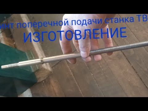 Видео: Удлинённый винт поперечной подачи  станка ТВ 4 ИЗГОТОВЛЕНИЕ.