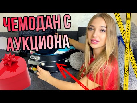 Видео: Купила Потерянный ЖЕНСКИЙ ЧЕМОДАН на Аукционе! А там... Против Потерянных Посылок
