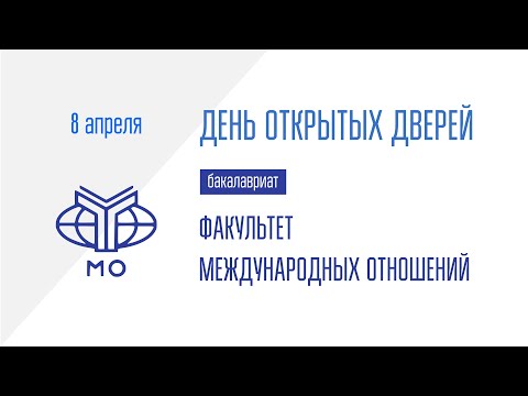 Видео: ДОД Факультета международных отношений 8.04.2024