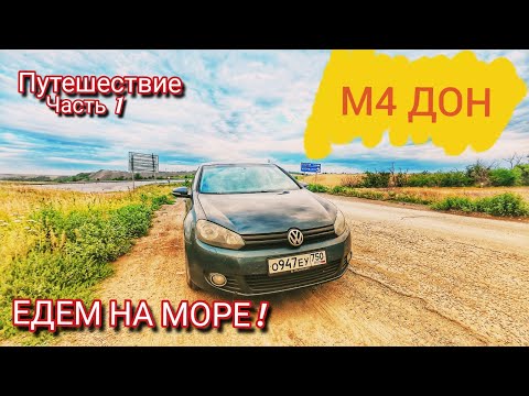 Видео: ЕДЕМ НА МАШИНЕ НА МОРЕ ПО ТРАССЕ М4 ДОН