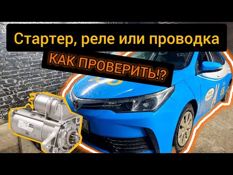 Видео: Toyota Corolla не заводится / не крутит стартер... Проводка, реле или стартер? как проверить?