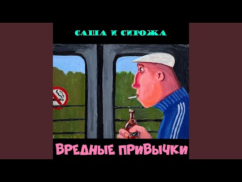 Видео: Вредные привычки