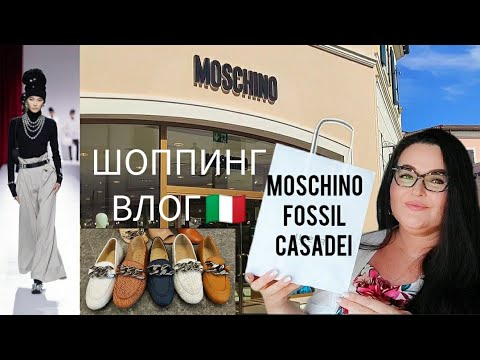 Видео: 🇮🇹Обзор Аутлета MOSCHINO | FOSSIL | CASADEI, в Noventa di Piave , Венеции. Обзор моих покупок.