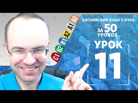 Видео: Английский язык для среднего уровня за 50 уроков B1 Уроки английского языка Урок 11