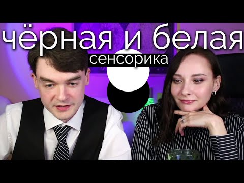 Видео: Чёрная и Белая сенсорика. В чём отличие БС и ЧС? Соционика. Центр Архетип