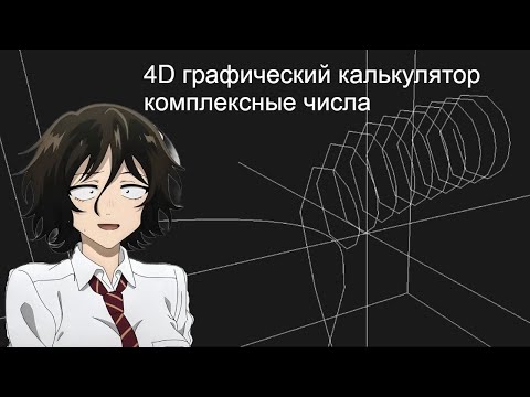 Видео: ЧЕТЫРЕХМЕРНЫЙ ГРАФИЧЕСКИЙ КАЛЬКУЛЯТОР, комплексный режим upd2.0
