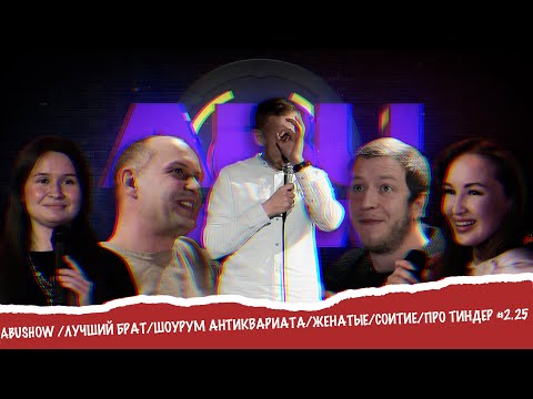 Видео: ABUSHOW /ЛУЧШИЙ БРАТ/ШОУРУМ АНТИКВАРИАТА/ЖЕНАТЫЕ/СОИТИЕ/ПРО ТИНДЕР #2.25