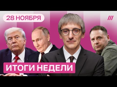 Видео: Зеленский: Ермак уволен. Путин раскрыл свои планы. Грозев — о сливах вокруг переговоров