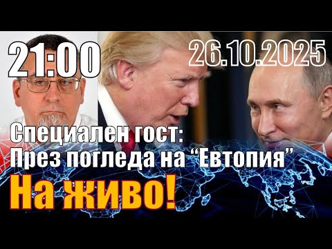 Видео: През погледа на "Евтопия". Специален гост: Иван Спирдонов.