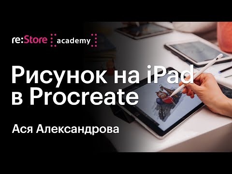 Видео: Как нарисовать композицию на iPad в Procreate. Мастер-класс Аси Александровой (Академия re:Store)