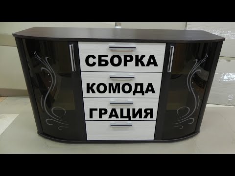 Видео: Сборка комода Грация. Как собрать комод ?