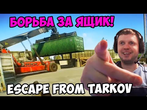 Видео: ПАПИЧ В escape from tarkov! Борьба за ящик!